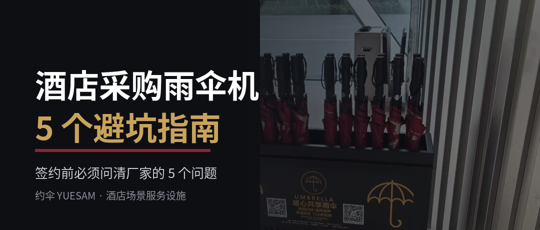 雨天酒店大堂的共享雨伞机